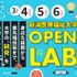 新潟医療福祉大学 ★全16学科の研究体験！★「OPENLAB~イフラボ~」1