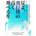 桐朋学園芸術短期大学 【演劇専攻】専攻科　6月試演会『見よ、飛行機の高く飛べるを』