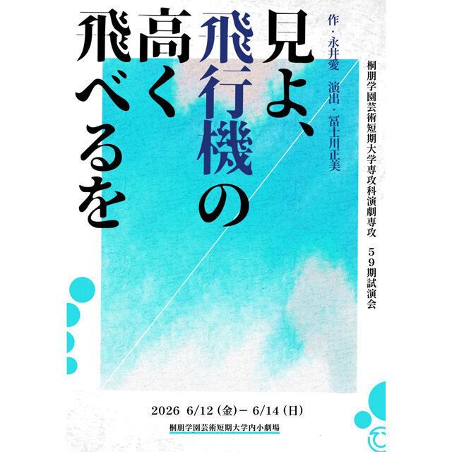 桐朋学園芸術短期大学 【音楽専攻・演劇専攻】6/13（土）オープンキャンパス3