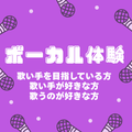 総合学園ヒューマンアカデミー神戸三宮校 【歌い手になりたい方必見】現役プロ講師によるボーカル体験♪
