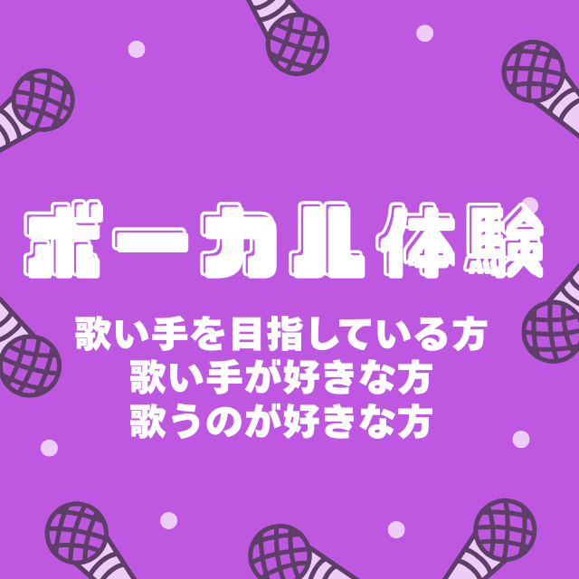 総合学園ヒューマンアカデミー神戸三宮校 【歌い手になりたい方必見】現役プロ講師によるボーカル体験♪1