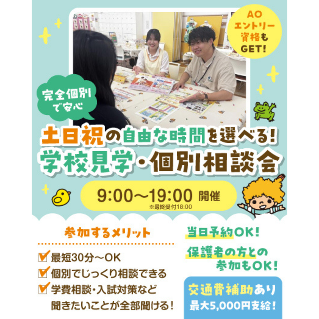 東京立川こども専門学校 個別進路相談会（希望者は保育プチ体験授業付き☆）※交通費対象1