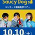 札幌ミュージック＆ダンス・放送専門学校 Saucy Dogコンサート現場見学ツアー2