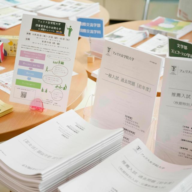 21 冬のオープンキャンパス フェリス女学院大学のオープンキャンパス情報と予約申込 スタディサプリ 進路