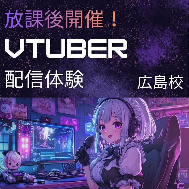 総合学園ヒューマンアカデミー広島校 放課後開催！ 【配信体験】VTuberになってみよう♪1