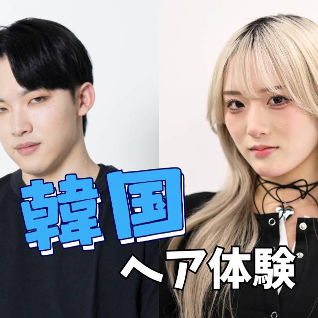 東洋理容美容専門学校 学生企画★韓国ヘアショー＆ヘアアレンジ体験1
