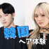 東洋理容美容専門学校 学生企画★韓国ヘアショー＆ヘアアレンジ体験1