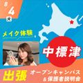 札幌ベルエポック美容専門学校 中標津 出張オープンキャンパス＆保護者説明会【体験授業付】