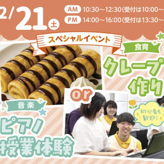 札幌こども専門学校 【大人気】保育食育コース体験・クレープづくり！1