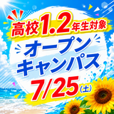 7/25(土)高1・2年生対象オープンキャンパス！！の詳細