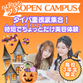 ミス・パリ・ビューティ専門学校　大阪校 おうちで！ハロウィンプチオープンキャンパス