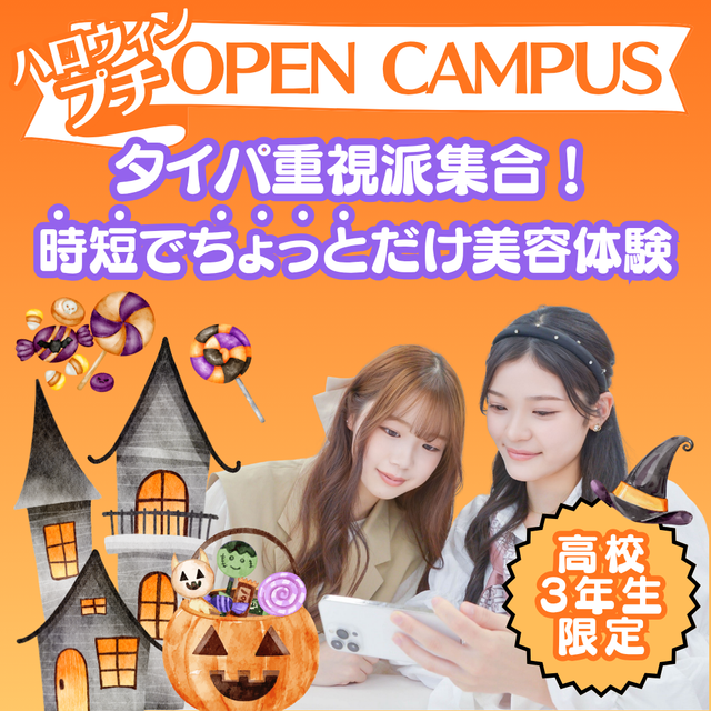 ミス・パリ・ビューティ専門学校　大阪校 おうちで！ハロウィンプチオープンキャンパス1