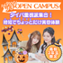 ミス・パリ・ビューティ専門学校　大阪校 おうちで！ハロウィンプチオープンキャンパス1