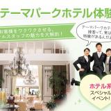 テーマパークホテル体験の詳細