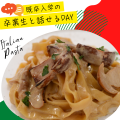 東京調理製菓専門学校 きのこクリームパスタ