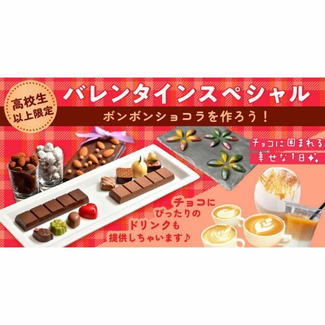 札幌ベルエポック製菓調理専門学校 【高校生限定】バレンタインスペシャル☆彡ボンボンショコラ1