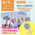 コーセー美容専門学校 学校＆入試説明会（AM）10:00～12:00