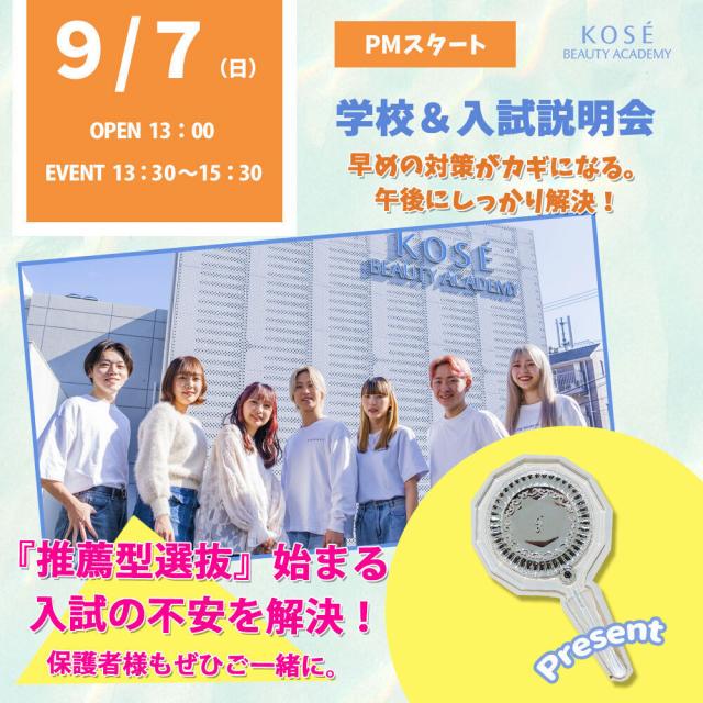 コーセー美容専門学校 学校&入試説明会(AM)10:00~12:001