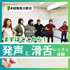 日本芸術専門学校 まずはここから！声と身体の表現レッスン体験