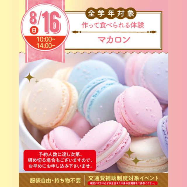 名古屋スイーツ＆カフェ専門学校 【初めての参加オススメ♪作って食べれる】マカロン1