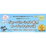 【高2・高1限定】グローバル・シゴト発見オープンキャンパスの詳細