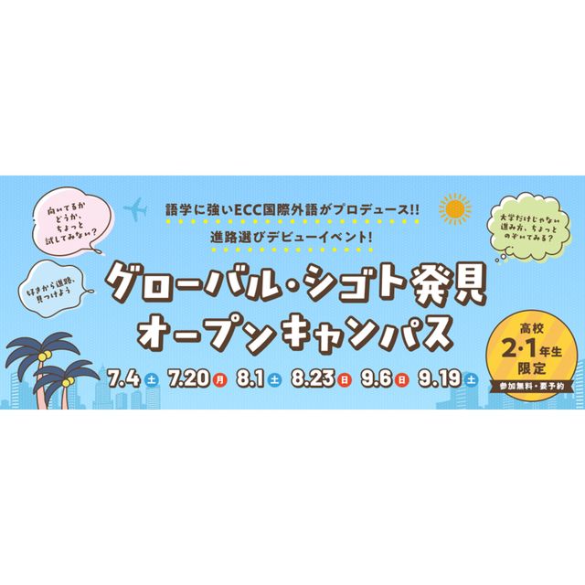 ＥＣＣ国際外語専門学校 【高2・高1限定】グローバル・シゴト発見オープンキャンパス1