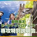 ＴＣＡ東京ＥＣＯ動物海洋専門学校 動物海洋テーマパークプロデュース専攻 特別説明会