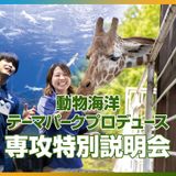 動物海洋テーマパークプロデュース専攻 特別説明会の詳細