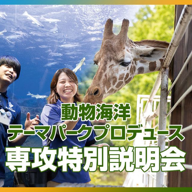 ＴＣＡ東京ＥＣＯ動物海洋専門学校 動物海洋テーマパークプロデュース専攻 特別説明会1