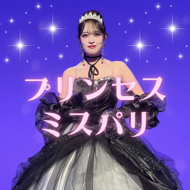 ミス・パリ・ビューティ専門学校　大宮校 【高校1.2年生女子限定】年に1度のプリンセス体験1