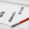 龍谷大学 入試直前英語対策講座　彦根会場