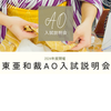 東亜和裁 【静岡市で開催】手縫い小物作り＆ＡＯ入試説明会！2026