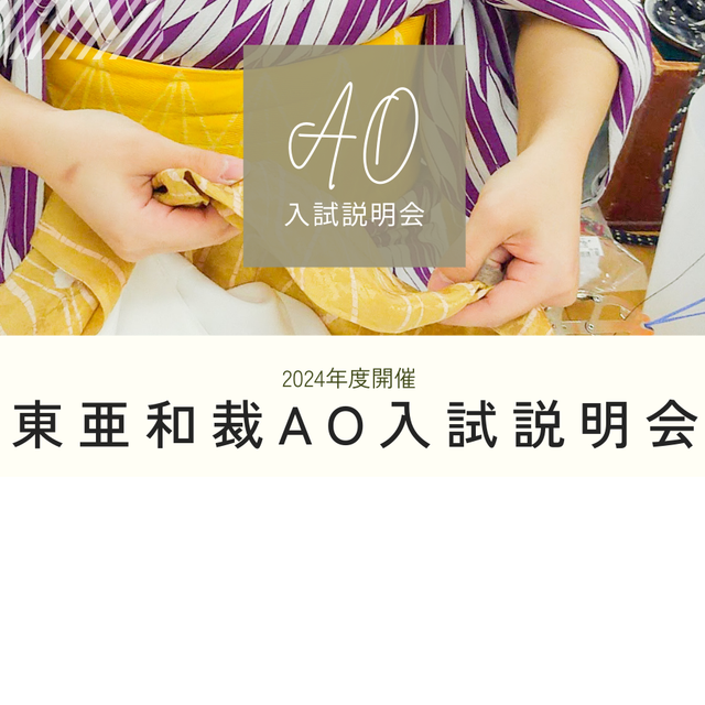 東亜和裁 【仙台市で開催】手縫い小物作り＆ＡＯ入試説明会！20261