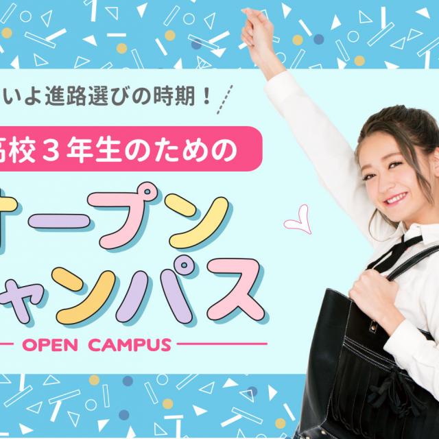 プチキレイ体験が出来るオープンキャンパス