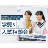 【入試・お金のお悩み解決！】親子学費説明会の詳細