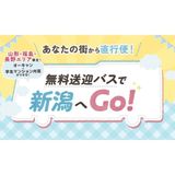 無料送迎バスでシェパに行こう！！の詳細