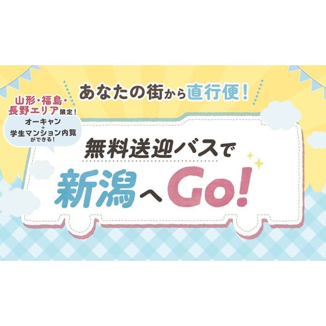 シェフパティシエ専門学校 無料送迎バスでシェパに行こう！！1