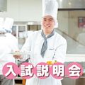 ＹＩＣ調理製菓専門学校 入試説明会（高校3年生対象）