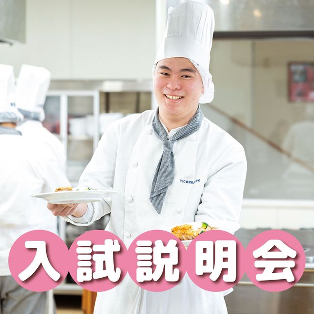 ＹＩＣ調理製菓専門学校 入試説明会（高校3年生対象）1
