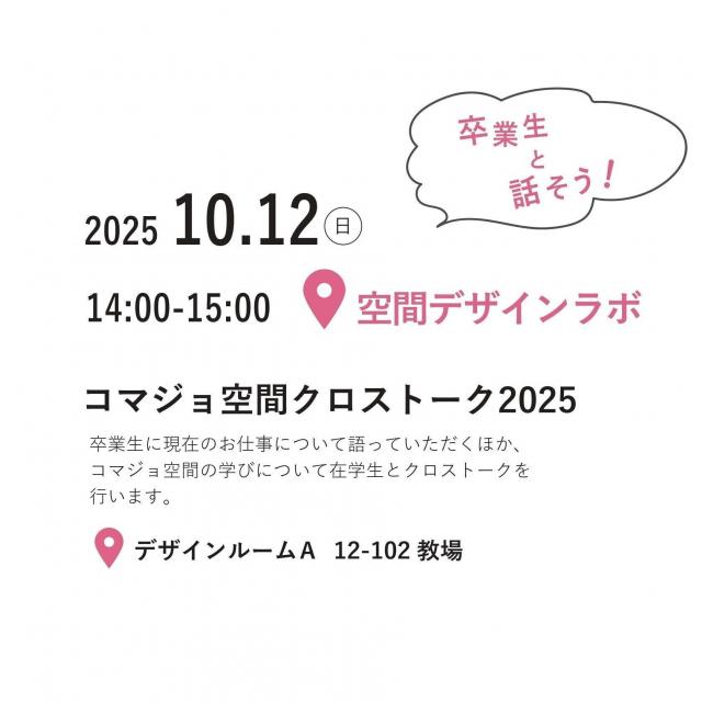 駒沢女子大学 【空間デザイン学科】コマジョ空間クロストーク20253