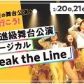 東京俳優・映画＆放送専門学校 卒業進級舞台公演ミュージカル「Break the Line」