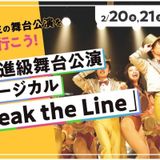 卒業進級舞台公演ミュージカル「Break the Line」の詳細