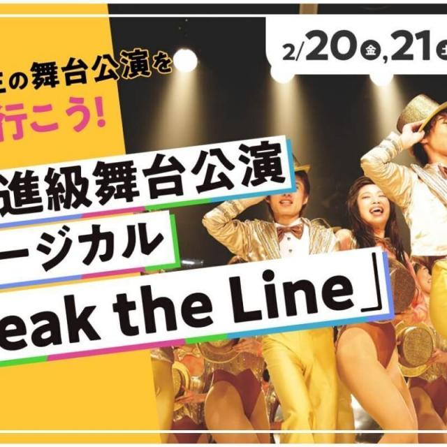 東京俳優・映画＆放送専門学校 卒業進級舞台公演ミュージカル「Break the Line」1