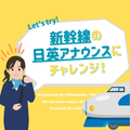 トライデント外国語・エアライン・ホテル専門学校 【英語】新幹線の日英アナウンスにチャレンジ！