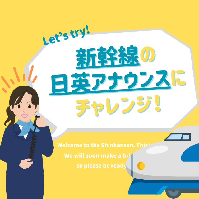 トライデント外国語・エアライン・ホテル専門学校 【英語】新幹線の日英アナウンスにチャレンジ！1