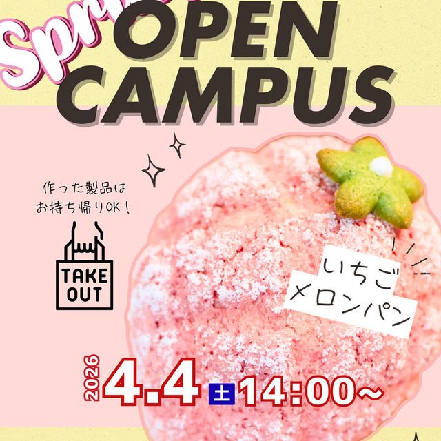 国際製菓専門学校 【製パン】いちごのメロンパン1