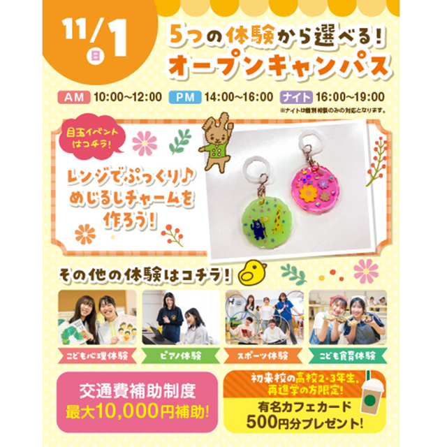 横浜こども専門学校 【交通費補助あり】5つの体験から選べるオープンキャンパス！1