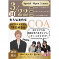 東京ビューティー＆ブライダル専門学校 【全学年対象】トップスタイリスト来校！特別オープンキャンパス