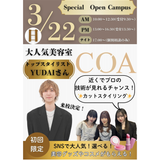 【全学年対象】トップスタイリスト来校！特別オープンキャンパスの詳細
