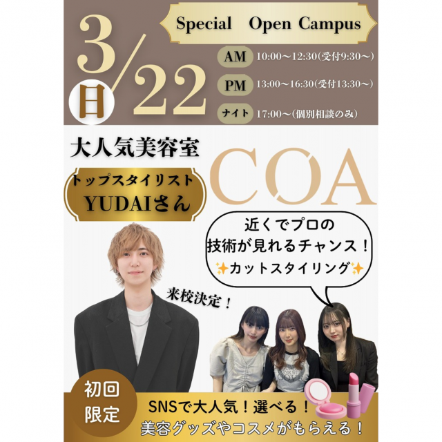 東京ビューティー＆ブライダル専門学校 【全学年対象】トップスタイリスト来校！特別オープンキャンパス1